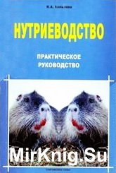 Нутриеводство: Практическое руководство