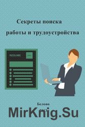 Секреты поиска работы и трудоустройства