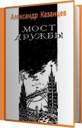 Мост дружбы (Аудиокнига)