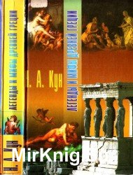 Легенды и мифы древней Греции (2001)