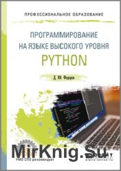 Программирование на языке высокого уровня Python (2019)