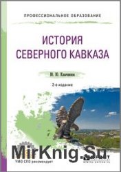 История Северного Кавказа (2019)