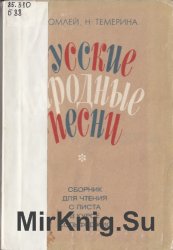 Русские народные песни. Сборник для чтения с листа в курсе сольфеджио