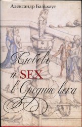 Любовь и SEX в Средние века