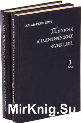 Теория аналитических функций. В 2 томах