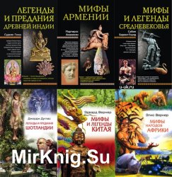 Серия "Мифы народов мира" (Центрполиграф) в 35 томах