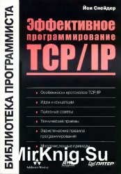 Эффективное программирование TCP/IP. Библиотека программиста