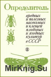 Определитель вредных и полезных насекомых и клещей плодовых и ягодных культур в СССР