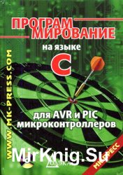 Программирование на языке С для AVR и PIC микроконтроллеров (2006)