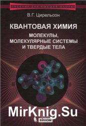 Квантовая химия: Молекулы, молекулярные системы и твердые тела (2010)