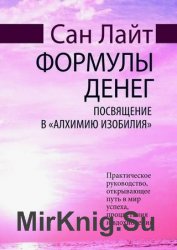 Формулы денег. Посвящение в «Алхимию Изобилия»