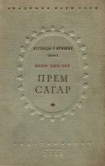 Легенды о Кришне. Том 1: Лаллу джи Лал. Прем Сагар