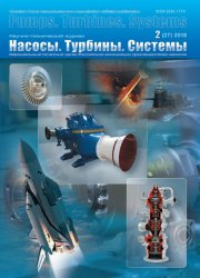 Насосы. Турбины. Системы №2 2018