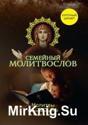 Семейный молитвослов. Молитвы о здоровье детей и мире в семье