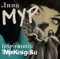 Inspiraveris. Верни меня (Аудиокнига)