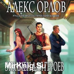Экзамен для героев (Аудиокнига)