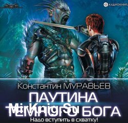 Паутина Темного Бога (Аудиокнига)