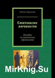 Синтаксис личности. Пособие по типологии Афанасьева