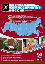 Военные комиссариаты России №3 2019