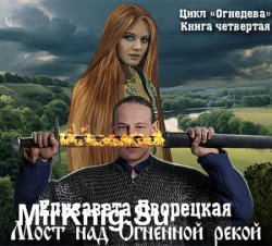 Мост над огненной рекой  (Аудиокнига)