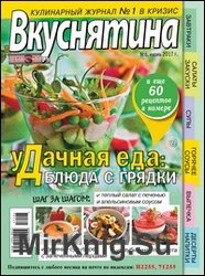 Вкуснятина. Лучшие рецепты для вас №6 2017