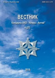 Вестник Концерна ВКО «Алмаз – Антей» №4 2018