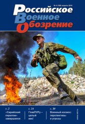 Российское военное обозрение №4 2019