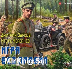 Бешеный прапорщик. Игра без правил (Аудиокнига)