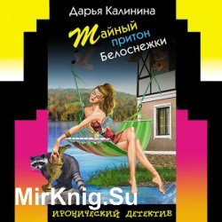 Тайный притон Белоснежки (Аудиокнига)