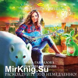 Расколдуйте это немедленно! (Аудиокнига)