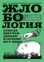 Жлобология. Откуда берутся деньги и почему не у меня