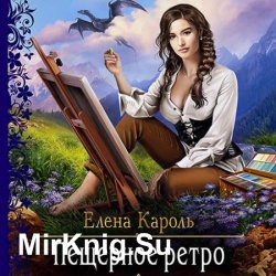 Пещерное ретро (Аудиокнига)