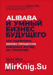 Alibaba и умный бизнес будущего