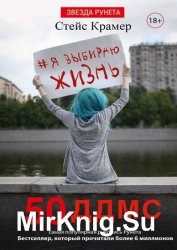 Я выбираю жизнь: 50 ддмс