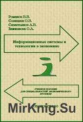 Информационные системы и технологии в экономике (Романов В.В. и др.)