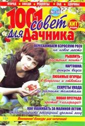 1001 совет для дачников №10 2019