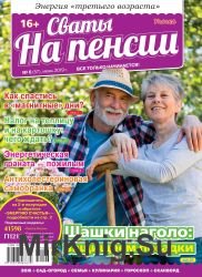 Сваты на пенсии №6 2019