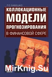 Коллокационные модели прогнозирования в финансовой сфере