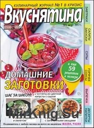 Вкуснятина. Лучшие рецепты для вас №8 2017