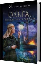 Ольга, княгиня воинской удачи (Аудиокнига)