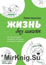 Жизнь без школы. Как организовать семейное обучение для вашего ребенка