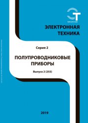 Электронная техника. Полупроводниковые приборы №2 2019