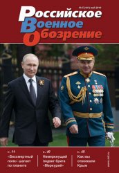 Российское военное обозрение №5 2019