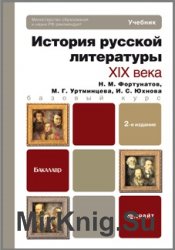 История русской литературы XIX века  (2013)