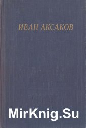 Иван Аксаков (Библиотека поэта)