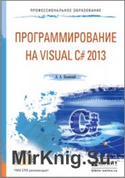 Программирование на Visual C# 2013 (2019)