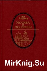 Москва и москвичи (1988)