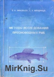 Методы исследования пресноводных рыб