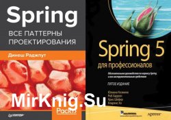 Фреймворк Spring 5 (2 книги)
