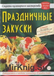 Секреты кулинарного мастерства №12 2012. Праздничные закуски